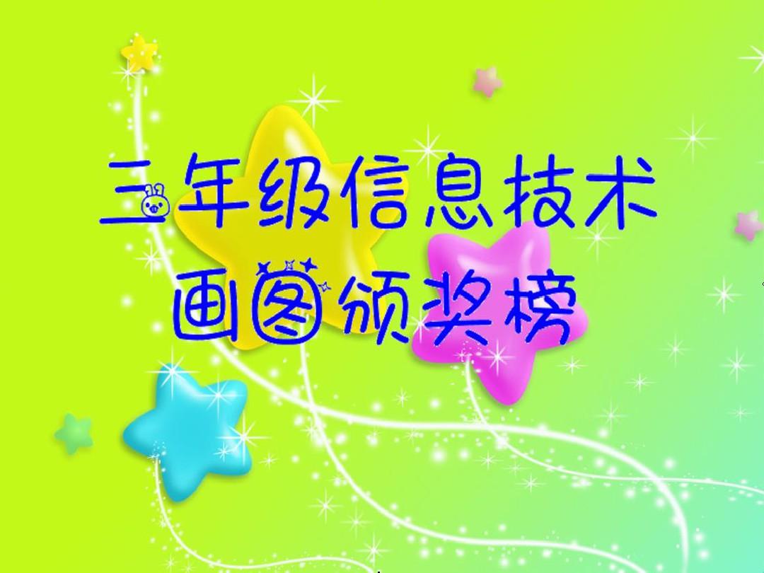 三年级信息技术画图作品展示