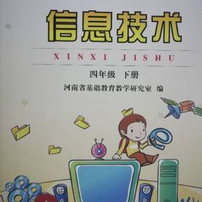 四年级下信息技术知识点解析